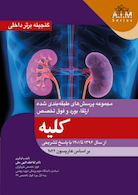 گنجینه برتر داخلی کلیه از سال 1396 تا 1401 با پاسخ تشریحی (بر اساس هاریسون 2022)